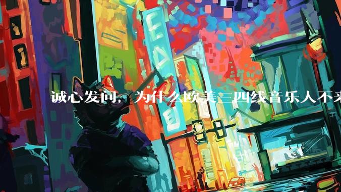 诚心发问，为什么欧美三四线音乐人不来华语乐坛虐菜赚钱？
