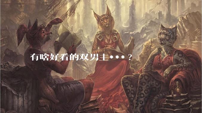 有啥好看的双男主***?