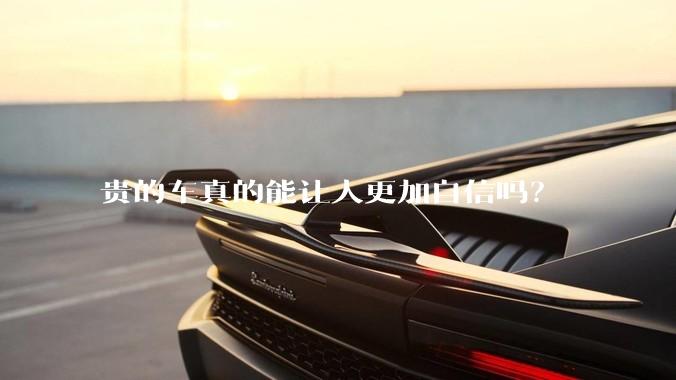 贵的车真的能让人更加自信吗？