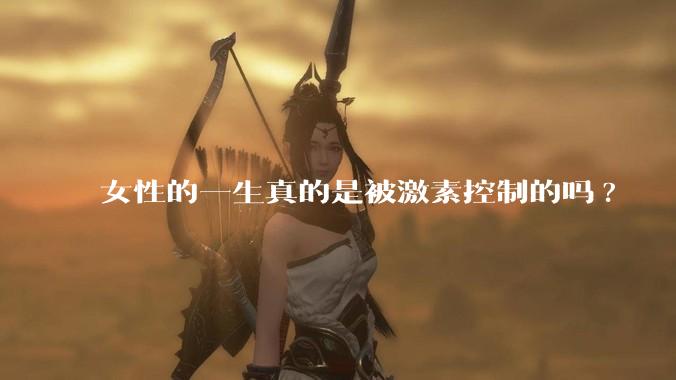 女性的一生真的是被激素控制的吗?