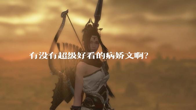 有没有超级好看的病娇文啊？