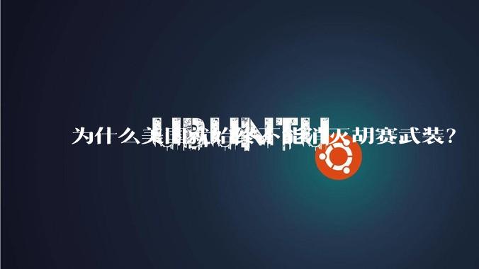 为什么美国就始终不能消灭胡赛武装？