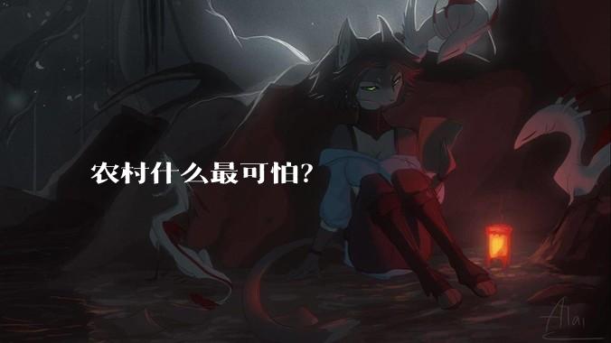 农村什么最可怕？
