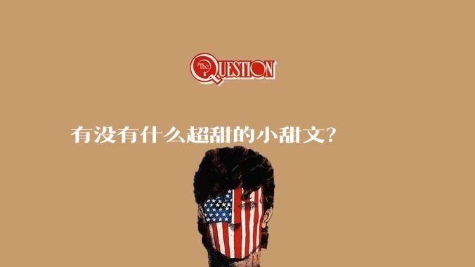 有没有什么超甜的小甜文？