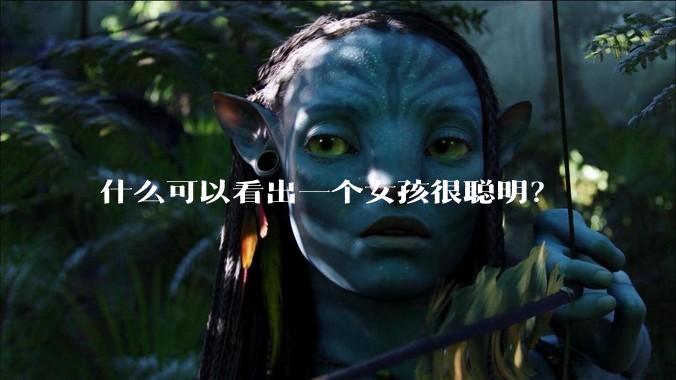 什么可以看出一个女孩很聪明？
