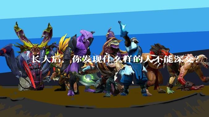 长大后，你发现什么样的人不能深交？