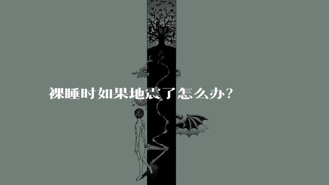 裸睡时如果地震了怎么办？