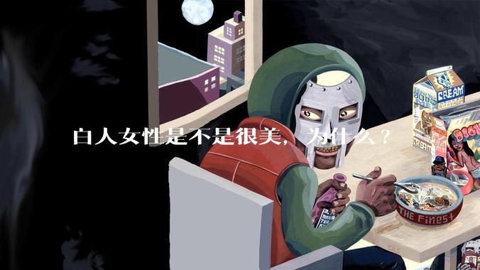 白人女性是不是很美，为什么?