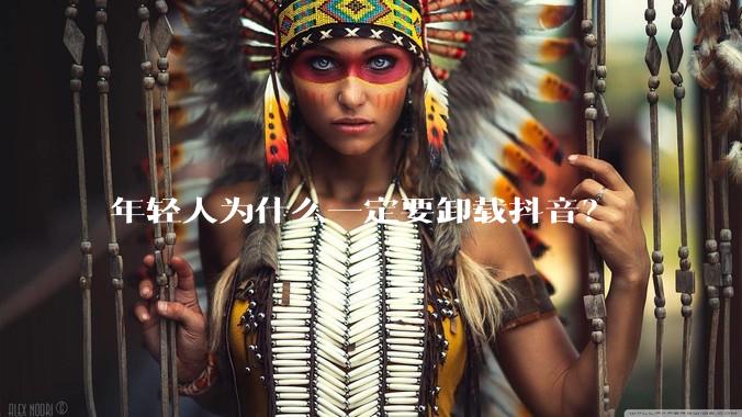 年轻人为什么一定要卸载抖音？