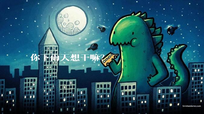 你下雨天想干嘛？