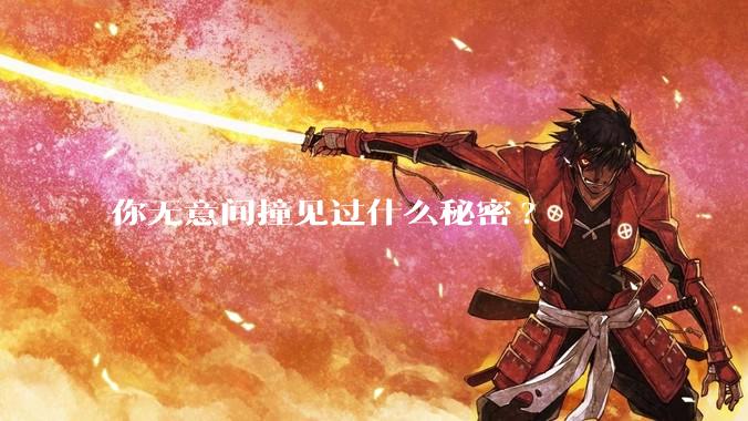 你无意间撞见过什么秘密?