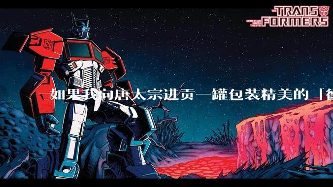 如果我向唐太宗进贡一罐包装精美的「德芙巧克力」会怎么样?