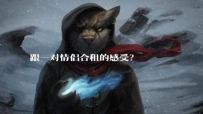 跟一对情侣合租的感受？