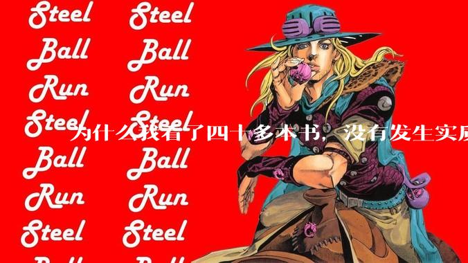 为什么我看了四十多本书，没有发生实质性改变？