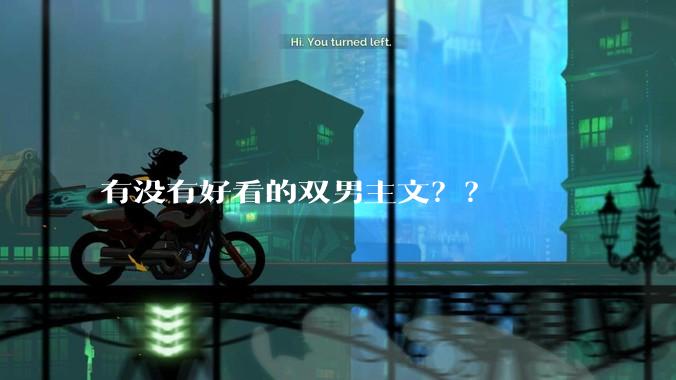 有没有好看的双男主文？？