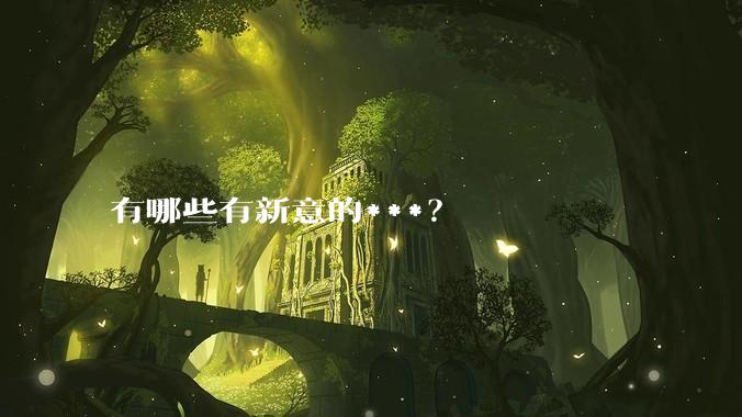 有哪些有新意的***？