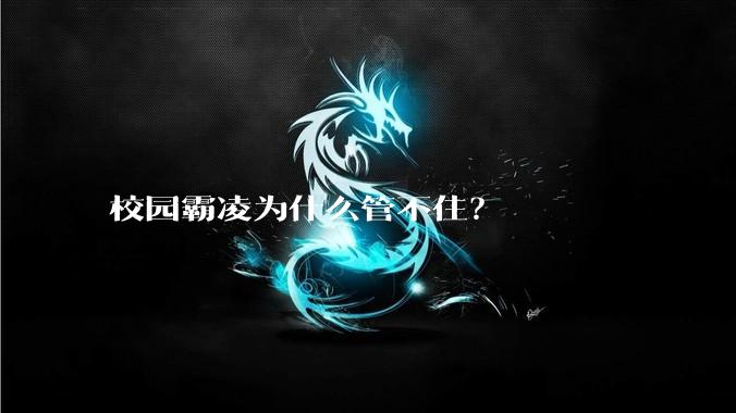 校园霸凌为什么管不住？