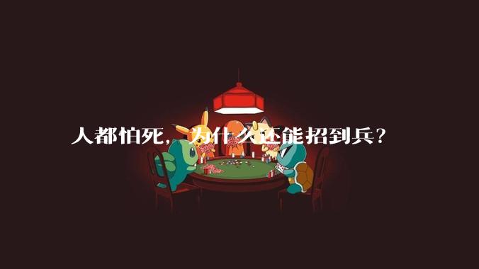 人都怕死，为什么还能招到兵？
