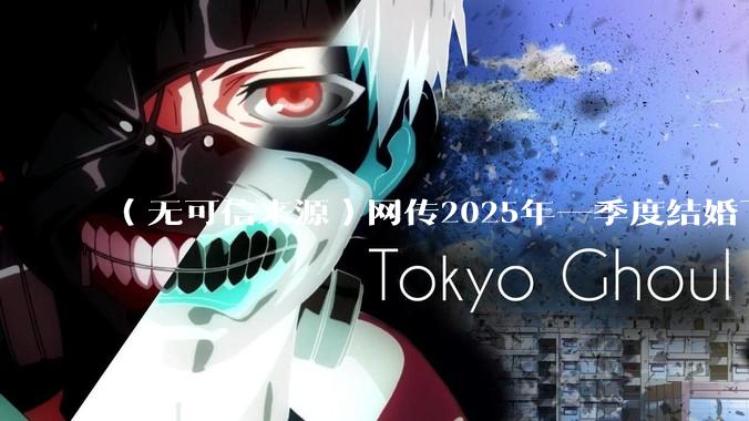 （无可信来源）网传2025年一季度结婚下降8.2%，如何看待？