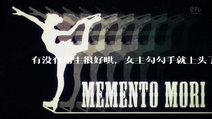 有没有男主很好哄，女主勾勾手就上头了的那种？