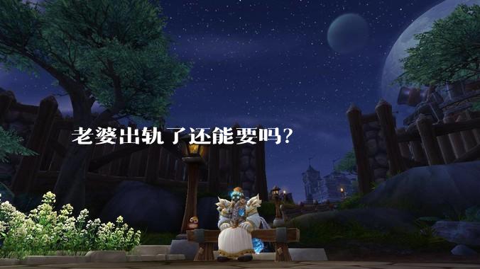 老婆出轨了还能要吗？