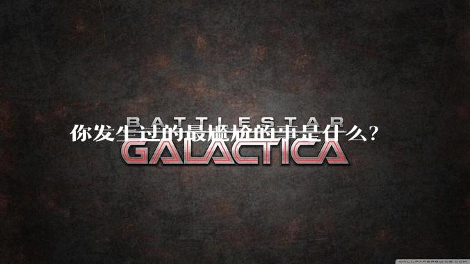 你发生过的最尴尬的事是什么？