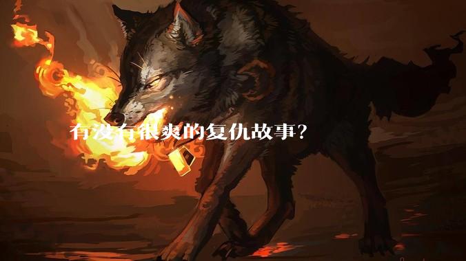 有没有很爽的复仇故事？