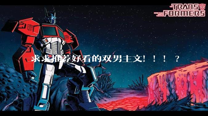 求求推荐好看的双男主文！！！?