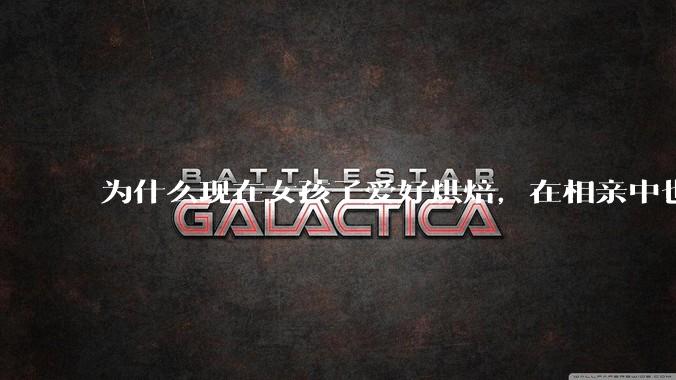 为什么现在女孩子爱好烘焙，在相亲中也成了槽点了？
