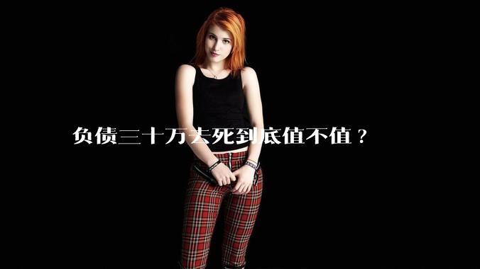 负债三十万去死到底值不值?