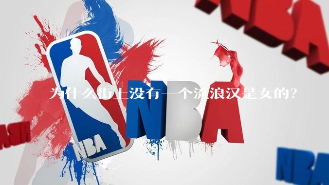 为什么街上没有一个流浪汉是女的？