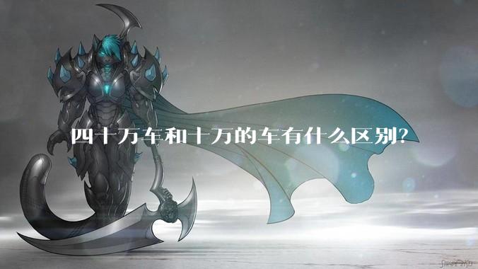 四十万车和十万的车有什么区别？