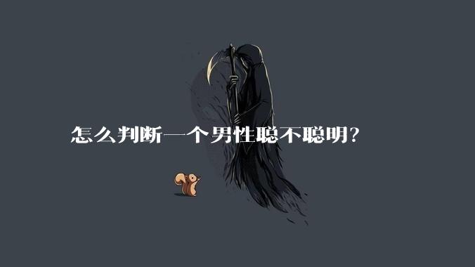怎么判断一个男性聪不聪明？