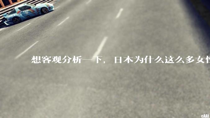 想客观分析一下，日本为什么这么多女性主动去拍AV？