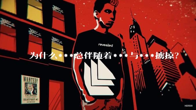 为什么***总伴随着***与***掳掠？