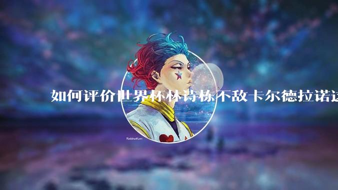 如何评价世界杯林诗栋不敌卡尔德拉诺这场比赛？