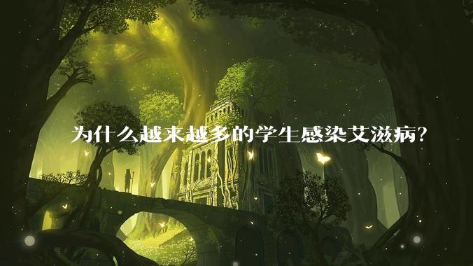 为什么越来越多的学生感染艾滋病？