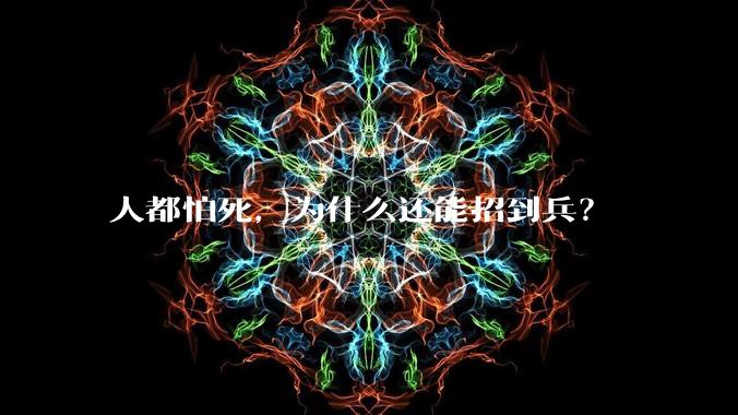 人都怕死，为什么还能招到兵？