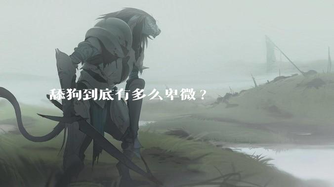 舔狗到底有多么卑微?
