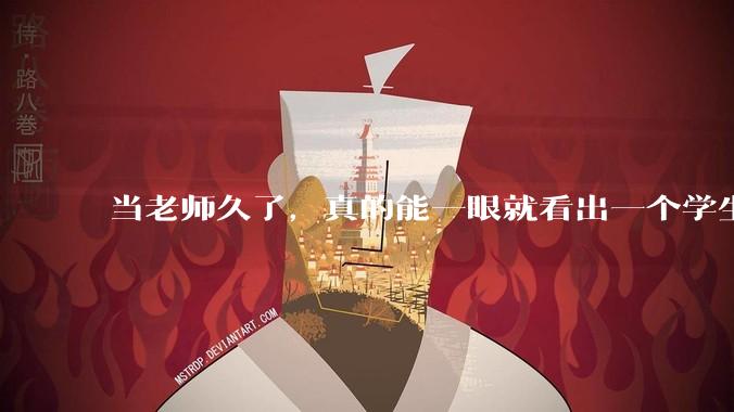 当老师久了，真的能一眼就看出一个学生聪不聪明吗？