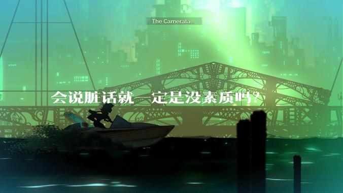 会说脏话就一定是没素质吗？
