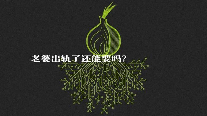 老婆出轨了还能要吗？
