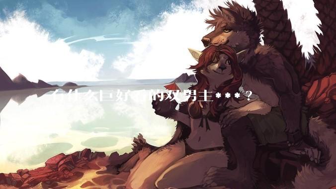有什么巨好看的双男主***?