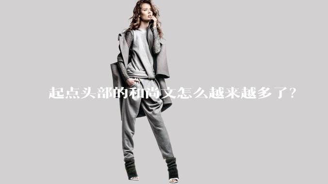 起点头部的和尚文怎么越来越多了？