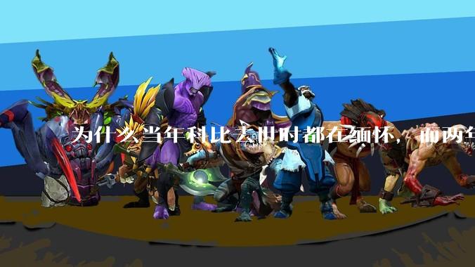 为什么当年科比去世时都在缅怀，而两年后却有越来越多的人用直升机开玩笑呢？（不关心也不要乱玩抽象啊）？