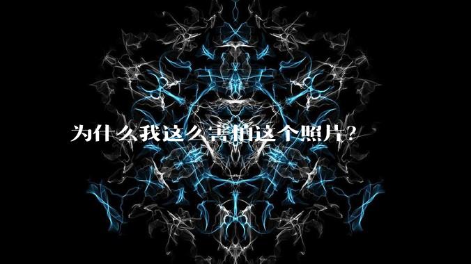 为什么我这么害怕这个照片？
