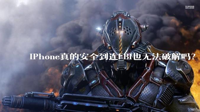 iPhone真的安全到连FBI也无法破解吗？