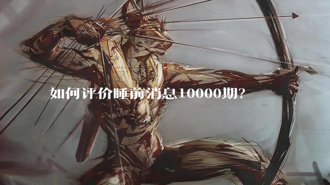 如何评价睡前消息10000期？