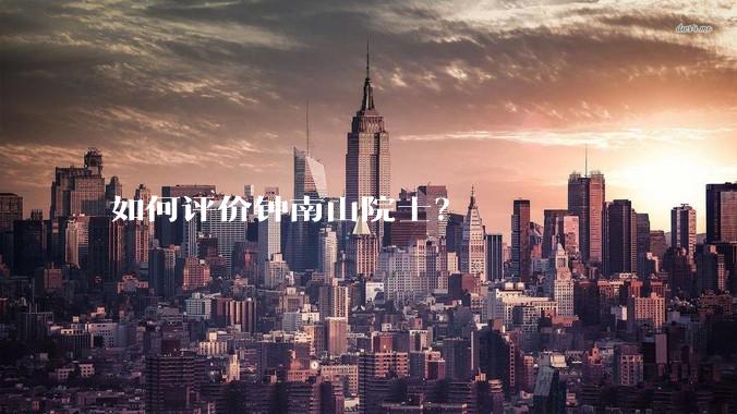如何评价钟南山院士？