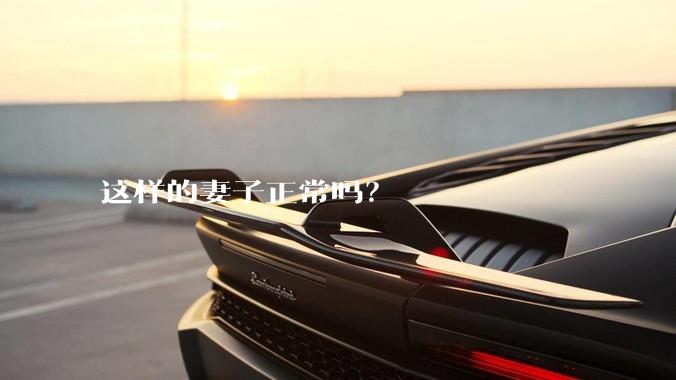 这样的妻子正常吗？
